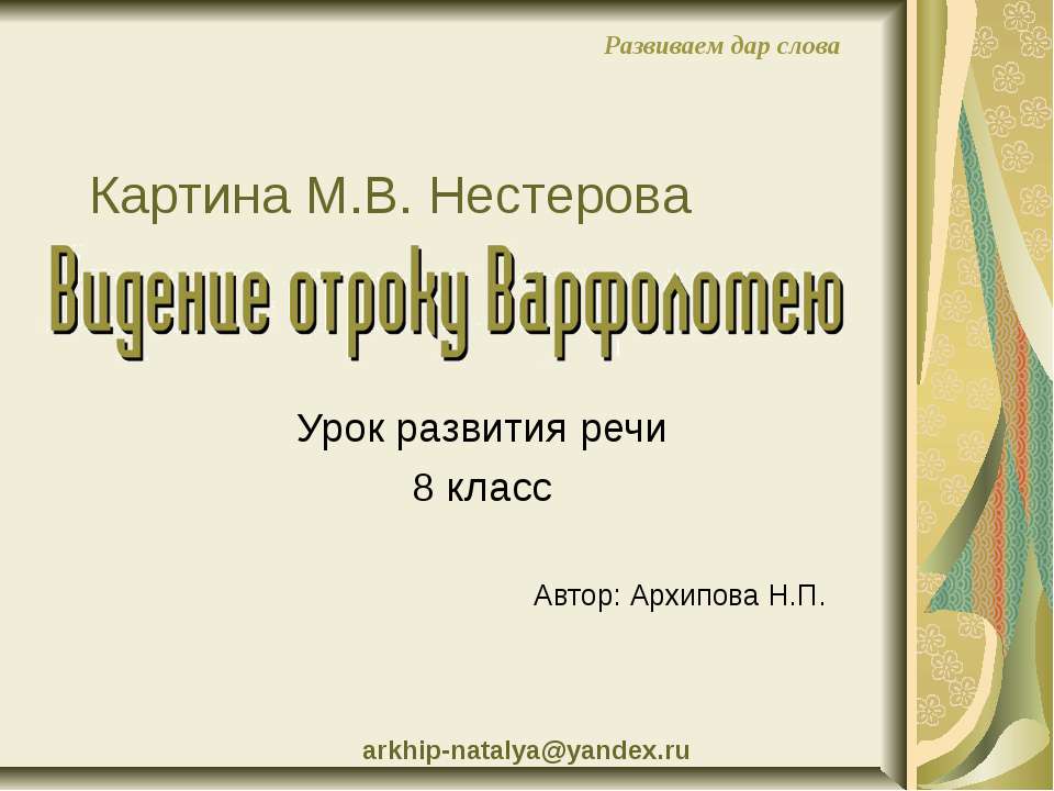 Картина М.В. Нестерова Видение отроку варфоломею - Класс учебник | Академический школьный учебник скачать | Сайт школьных книг учебников uchebniki.org.ua