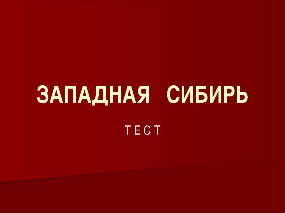 ТЕСТ "ЗАПАДНАЯ СИБИРЬ" - Класс учебник | Академический школьный учебник скачать | Сайт школьных книг учебников uchebniki.org.ua