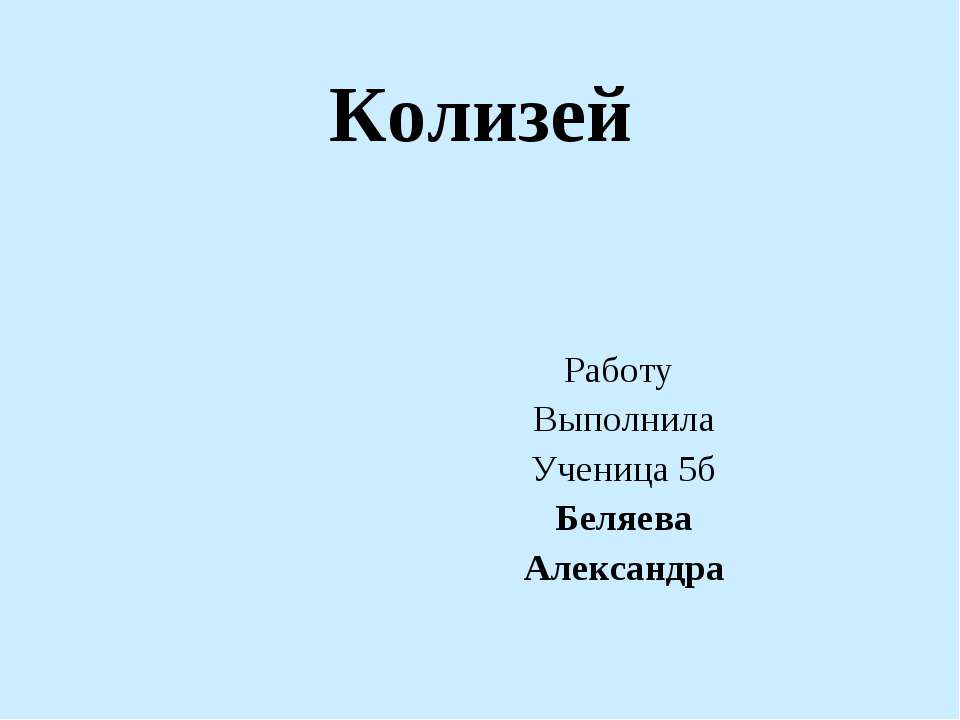 Колизей 5 класс - Класс учебник | Академический школьный учебник скачать | Сайт школьных книг учебников uchebniki.org.ua