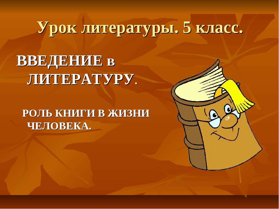 Введение в литературу. Роль книги в жизни человека - Класс учебник | Академический школьный учебник скачать | Сайт школьных книг учебников uchebniki.org.ua