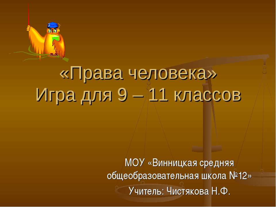 Права человека - Класс учебник | Академический школьный учебник скачать | Сайт школьных книг учебников uchebniki.org.ua