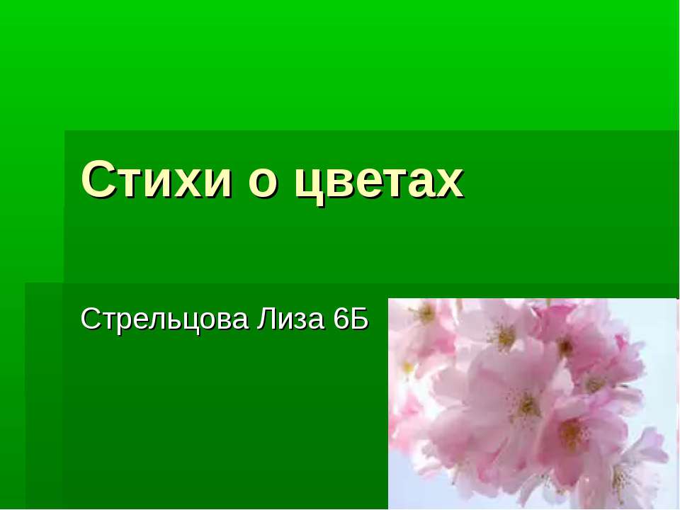 Стихи о цветах - Класс учебник | Академический школьный учебник скачать | Сайт школьных книг учебников uchebniki.org.ua