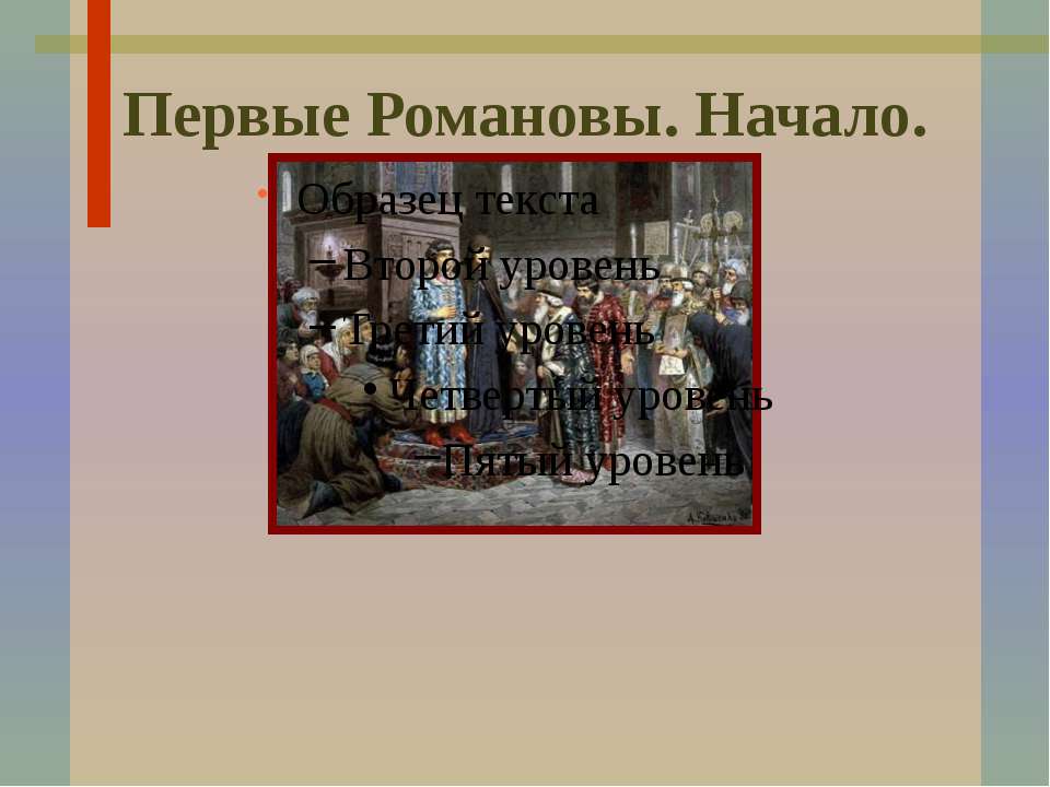 Первые Романовы. Начало - Класс учебник | Академический школьный учебник скачать | Сайт школьных книг учебников uchebniki.org.ua