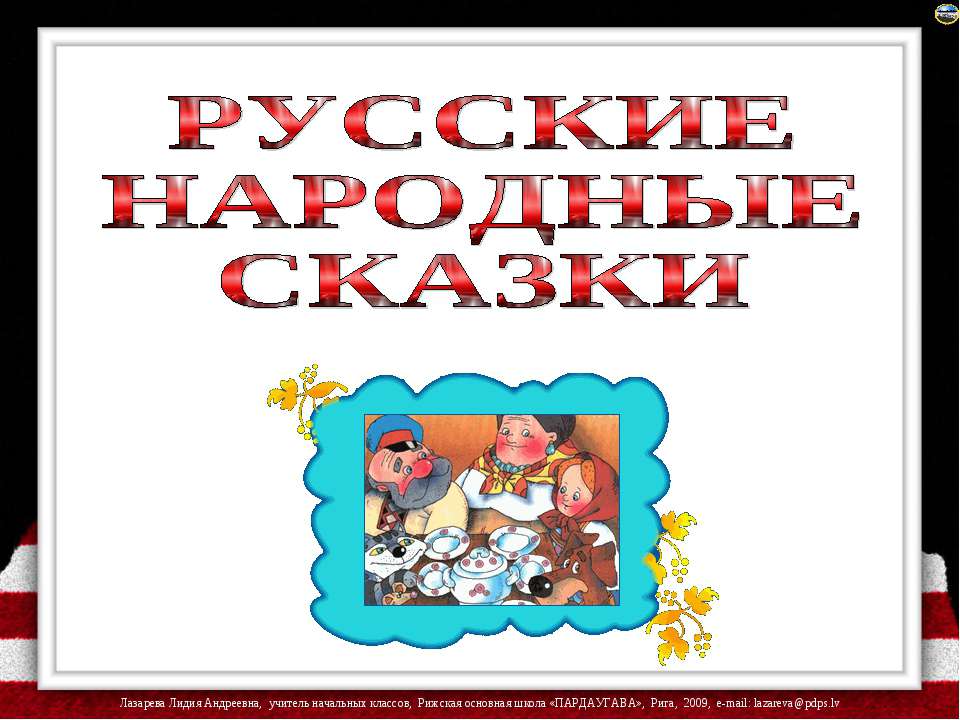 Русские народные сказки - Класс учебник | Академический школьный учебник скачать | Сайт школьных книг учебников uchebniki.org.ua