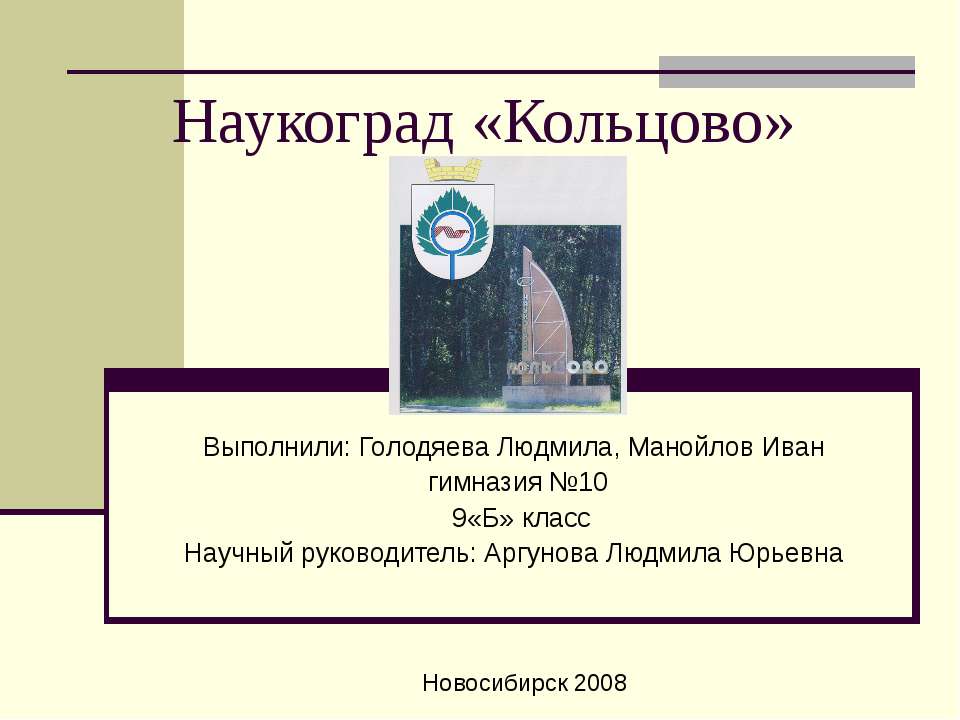 Наукоград «Кольцово» - Класс учебник | Академический школьный учебник скачать | Сайт школьных книг учебников uchebniki.org.ua