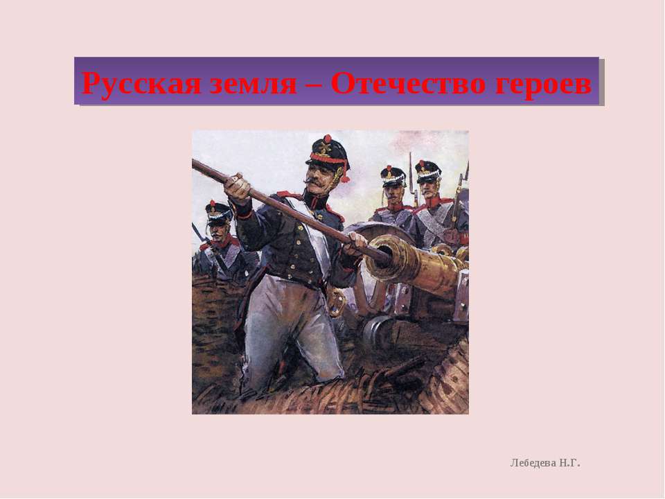 Русская земля – Отечество героев - Класс учебник | Академический школьный учебник скачать | Сайт школьных книг учебников uchebniki.org.ua