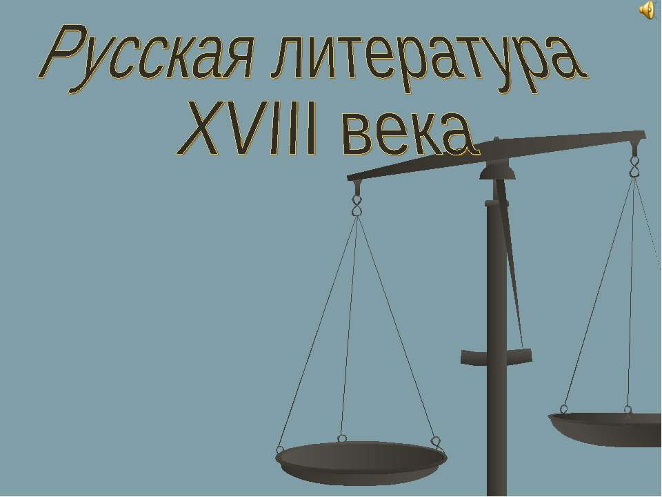 Русская литература XVIII века - Класс учебник | Академический школьный учебник скачать | Сайт школьных книг учебников uchebniki.org.ua