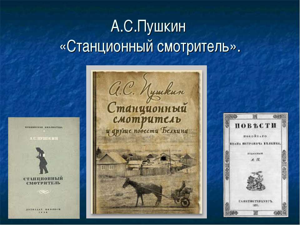 А.С.Пушкин «Станционный смотритель» - Класс учебник | Академический школьный учебник скачать | Сайт школьных книг учебников uchebniki.org.ua