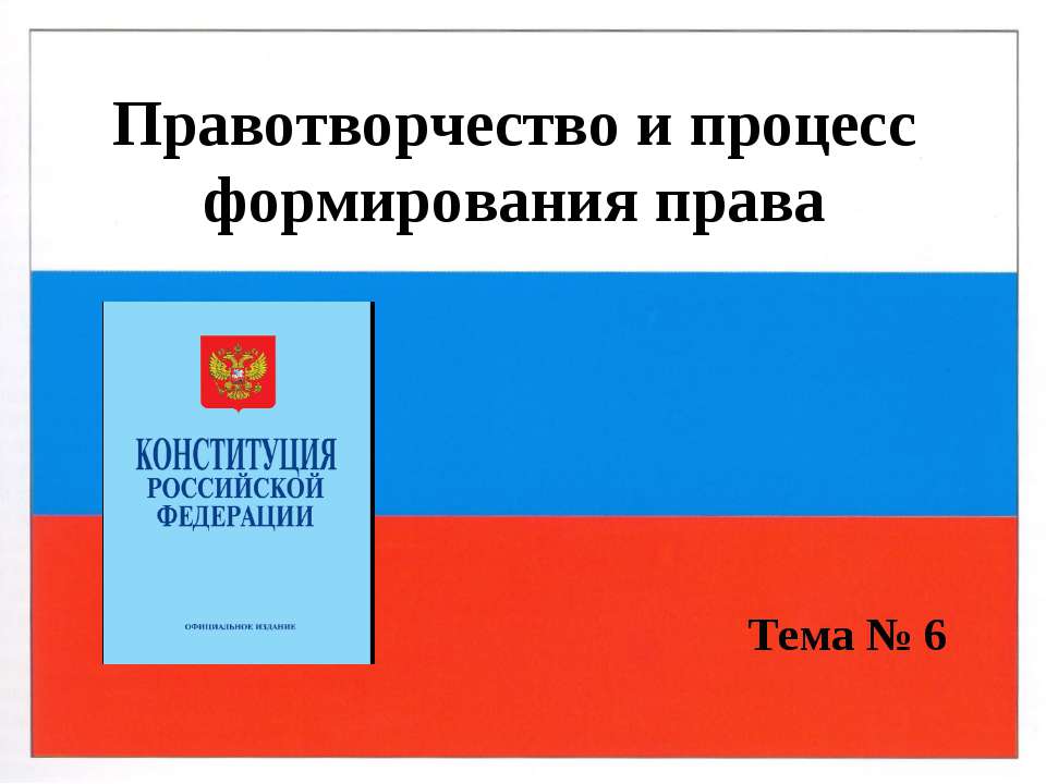 Правотворчество и процесс формирования права - Класс учебник | Академический школьный учебник скачать | Сайт школьных книг учебников uchebniki.org.ua