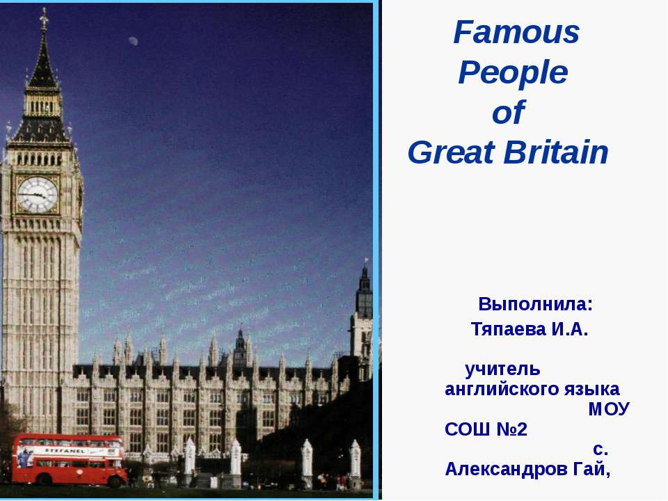 Famous People of Great Britain - Класс учебник | Академический школьный учебник скачать | Сайт школьных книг учебников uchebniki.org.ua