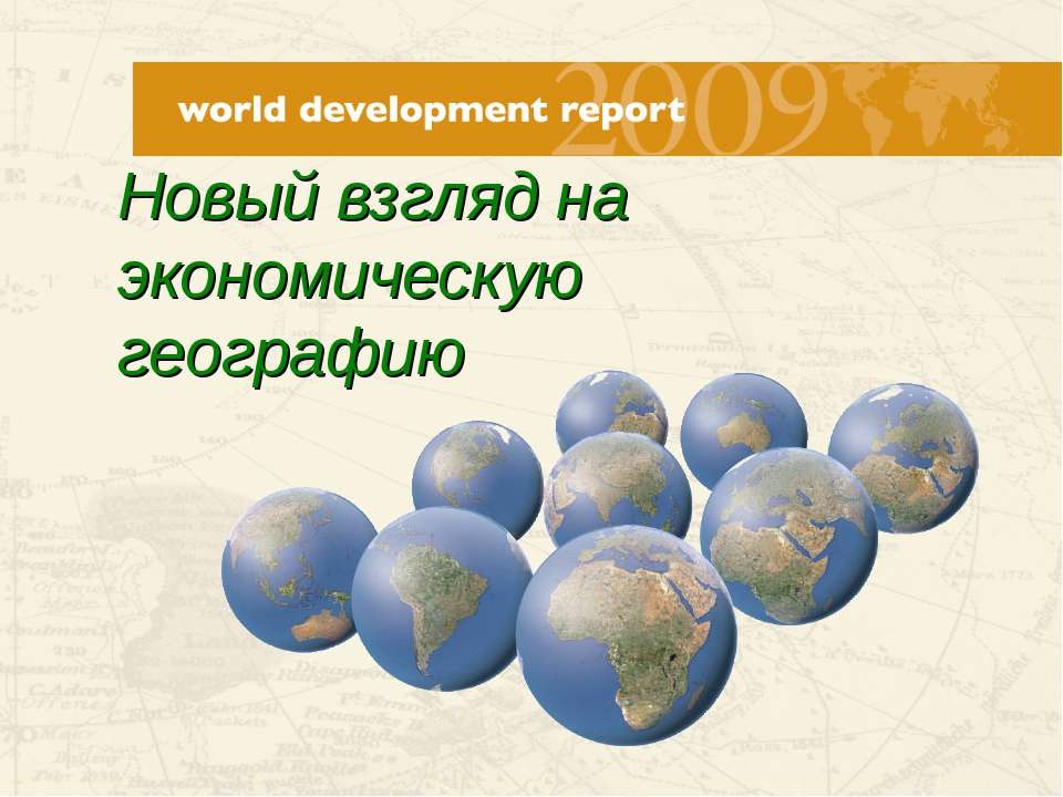 Новый взгляд на экономическую географию - Класс учебник | Академический школьный учебник скачать | Сайт школьных книг учебников uchebniki.org.ua