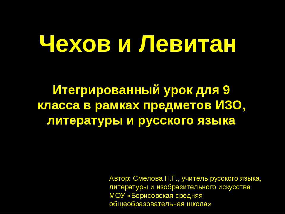 Чехов и Левитан 9 класс - Класс учебник | Академический школьный учебник скачать | Сайт школьных книг учебников uchebniki.org.ua