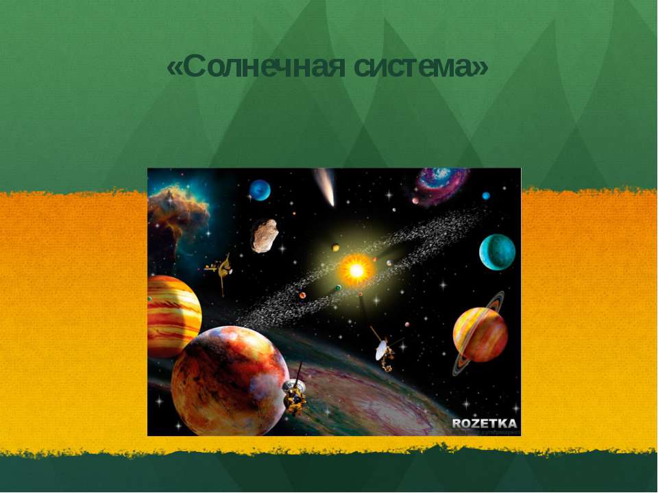 "Солнечная система" - Класс учебник | Академический школьный учебник скачать | Сайт школьных книг учебников uchebniki.org.ua