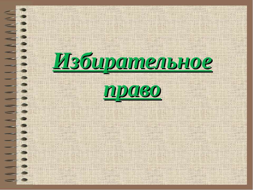 Избирательное право - Класс учебник | Академический школьный учебник скачать | Сайт школьных книг учебников uchebniki.org.ua