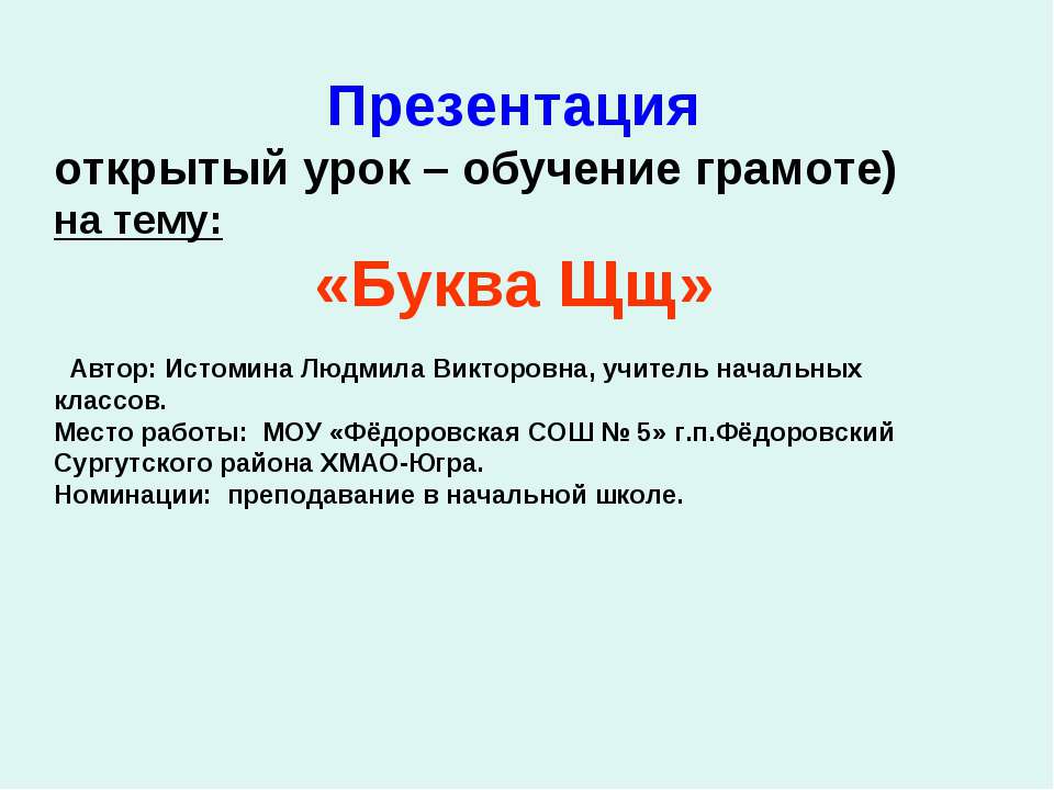 Буква Щщ - Класс учебник | Академический школьный учебник скачать | Сайт школьных книг учебников uchebniki.org.ua