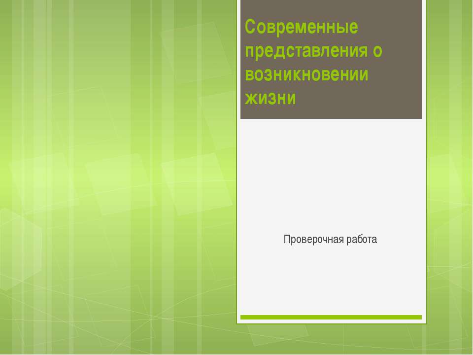 Современные представления о возникновении жизни - Класс учебник | Академический школьный учебник скачать | Сайт школьных книг учебников uchebniki.org.ua