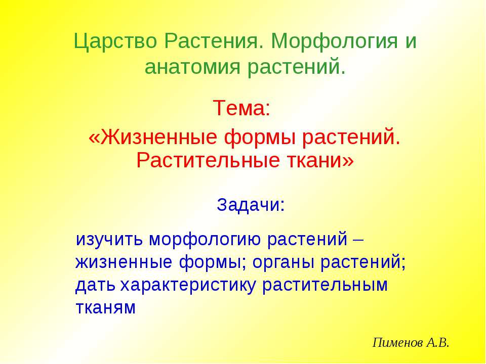 Жизненные формы растений. Растительные ткани - Класс учебник | Академический школьный учебник скачать | Сайт школьных книг учебников uchebniki.org.ua