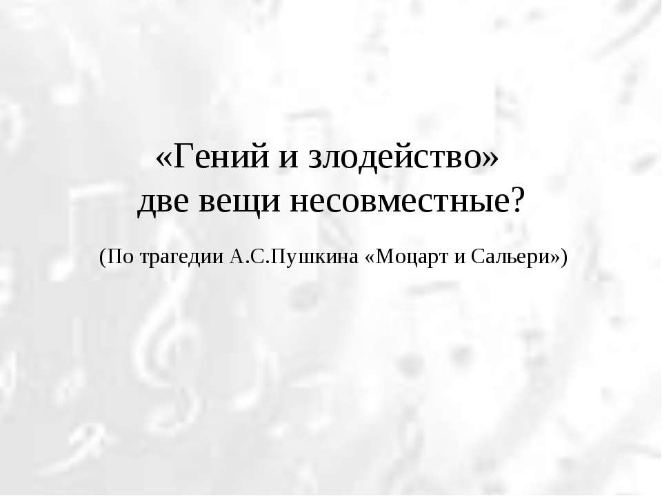 «Гений и злодейство» две вещи несовместные? - Класс учебник | Академический школьный учебник скачать | Сайт школьных книг учебников uchebniki.org.ua