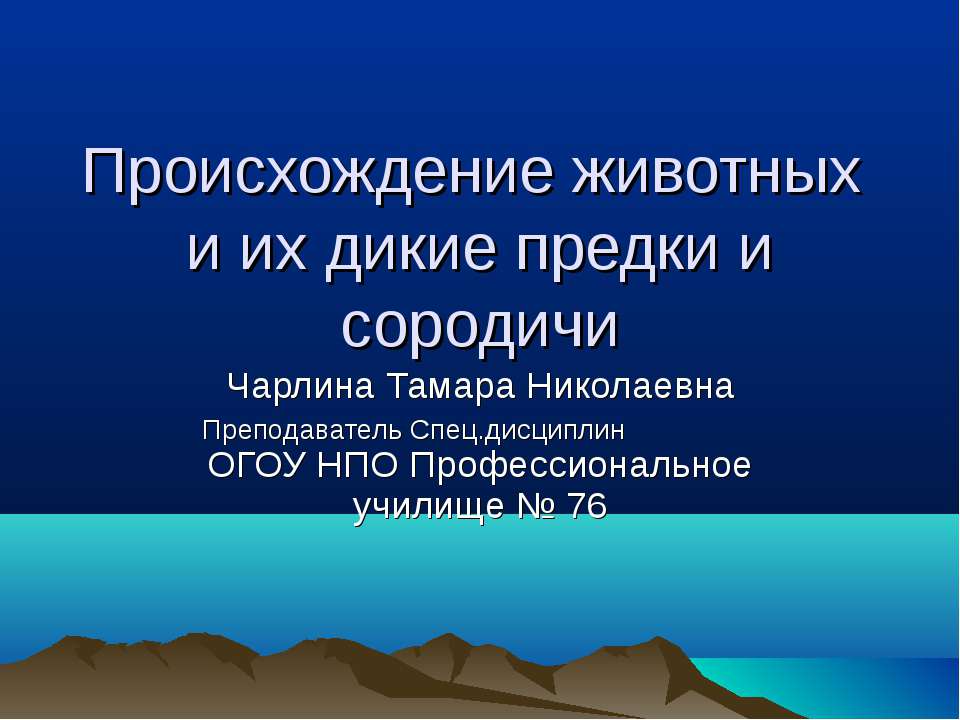 Происхождение животных и их дикие предки и сородичи - Класс учебник | Академический школьный учебник скачать | Сайт школьных книг учебников uchebniki.org.ua