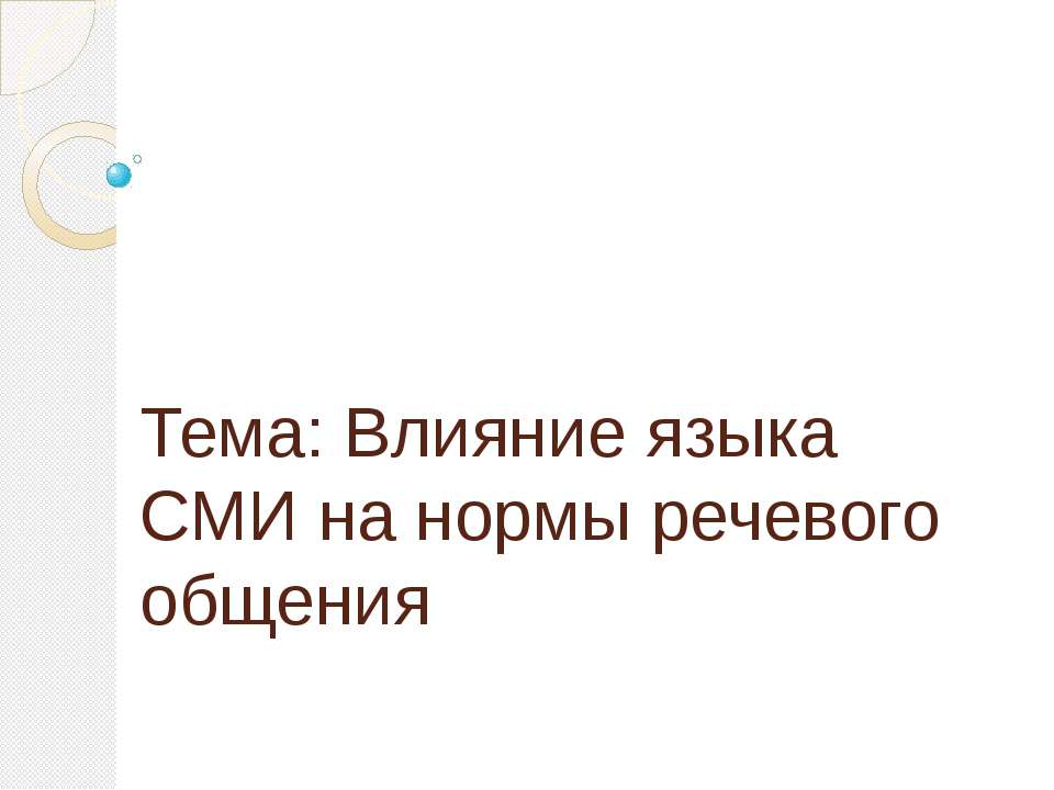 Влияние языка СМИ на нормы речевого общения - Класс учебник | Академический школьный учебник скачать | Сайт школьных книг учебников uchebniki.org.ua