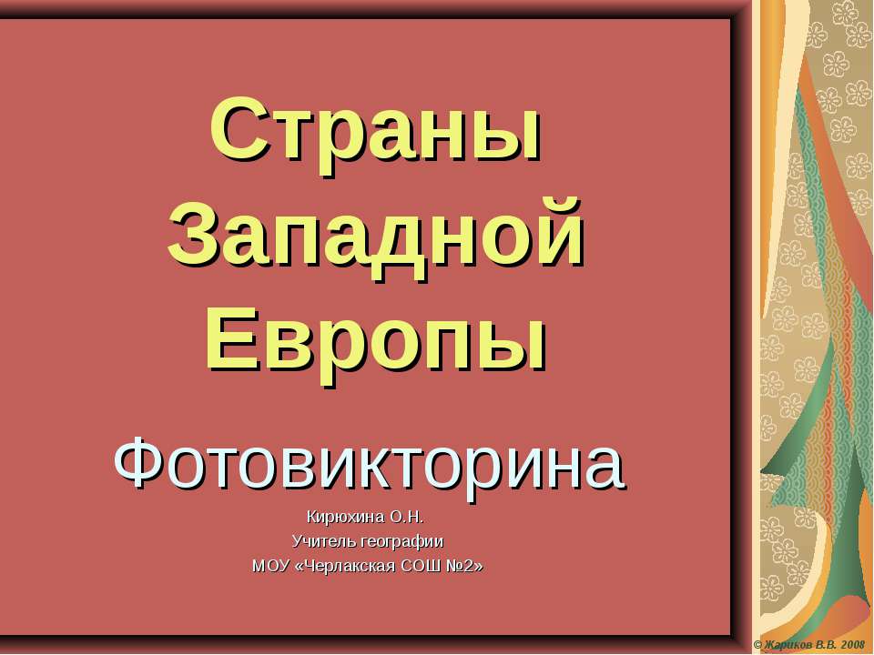 Страны Западной Европы - Класс учебник | Академический школьный учебник скачать | Сайт школьных книг учебников uchebniki.org.ua