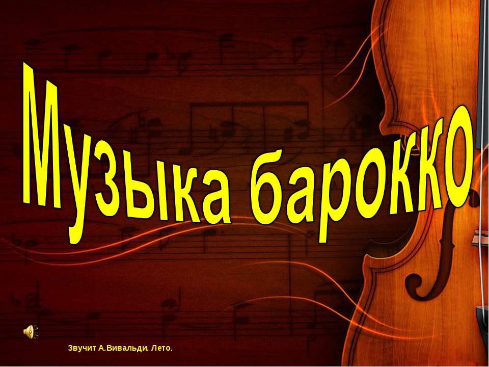 Музыка барокко - Класс учебник | Академический школьный учебник скачать | Сайт школьных книг учебников uchebniki.org.ua