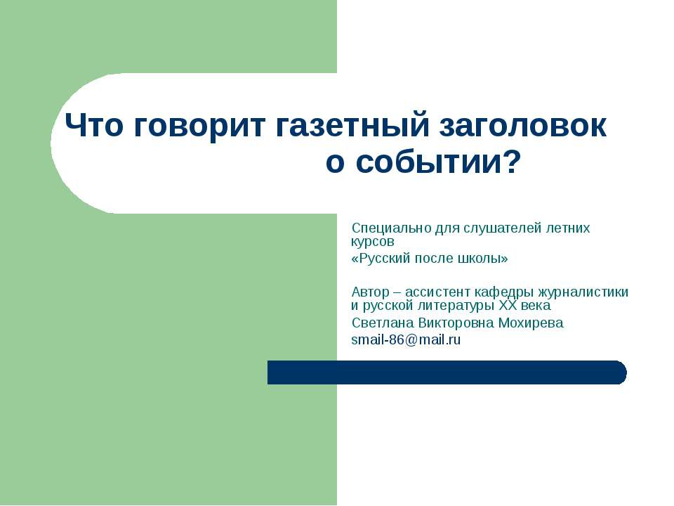 Что говорит газетный заголовок о событии - Класс учебник | Академический школьный учебник скачать | Сайт школьных книг учебников uchebniki.org.ua