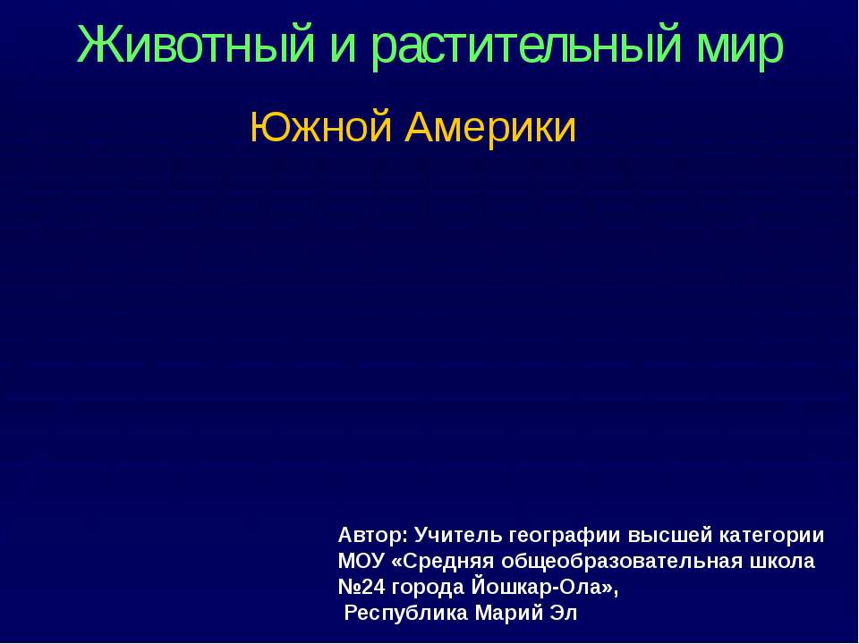 Животный и растительный мир Южной Америки - Класс учебник | Академический школьный учебник скачать | Сайт школьных книг учебников uchebniki.org.ua