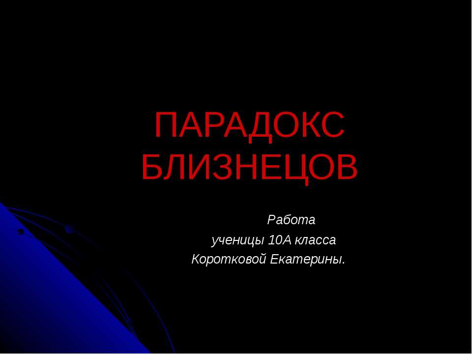 Парадокс близнецов - Класс учебник | Академический школьный учебник скачать | Сайт школьных книг учебников uchebniki.org.ua