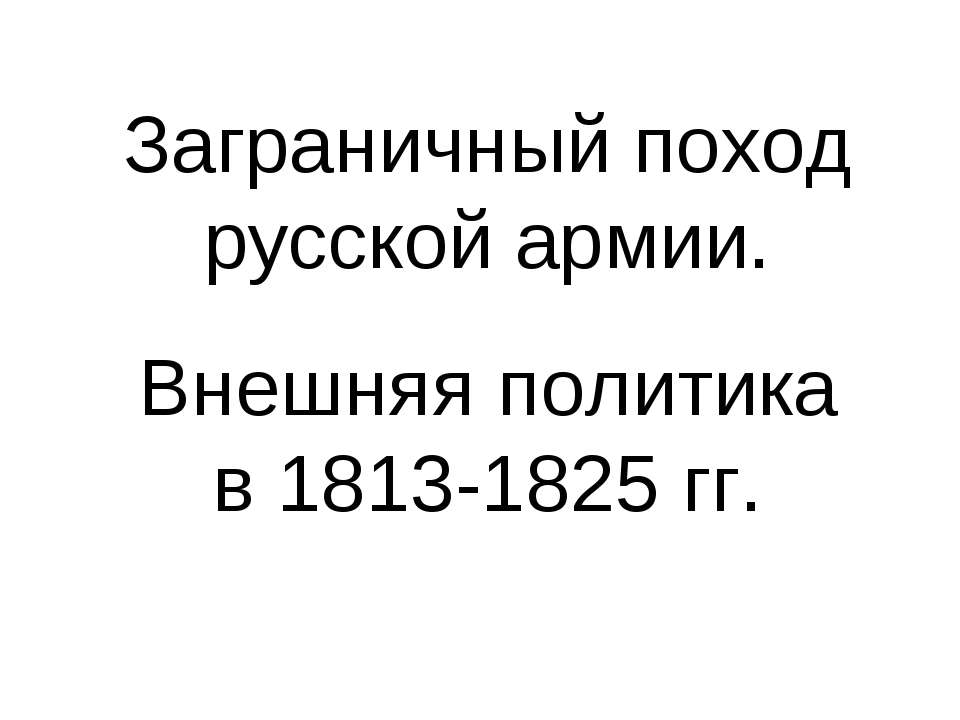 Заграничный поход русской армии. Внешняя политика в 1813-1825 гг - Класс учебник | Академический школьный учебник скачать | Сайт школьных книг учебников uchebniki.org.ua