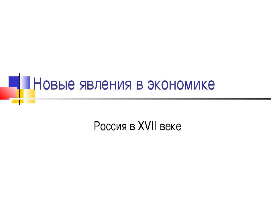 Новые явления в экономике. Россия в XVII веке - Класс учебник | Академический школьный учебник скачать | Сайт школьных книг учебников uchebniki.org.ua