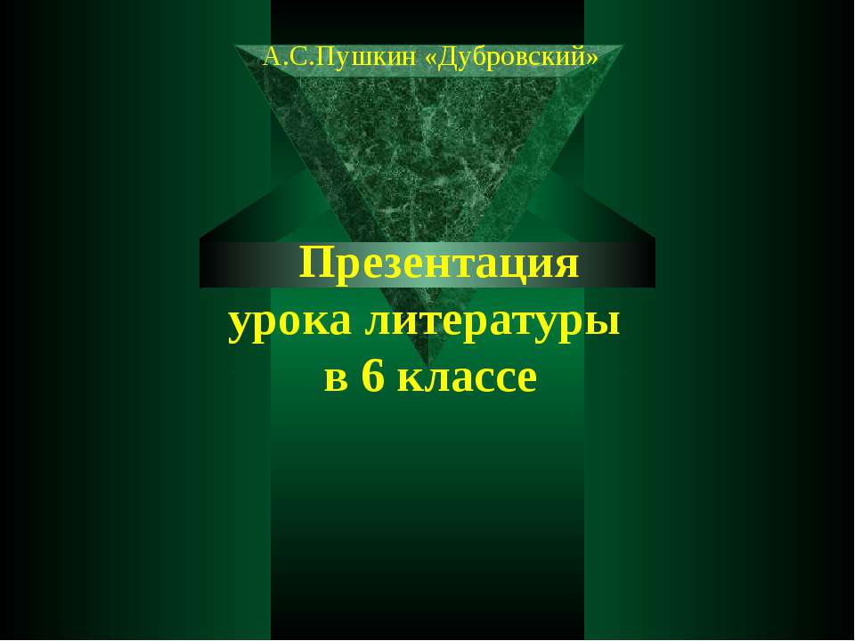 Произведение А.С.Пушкина «Дубровский» - роман - Класс учебник | Академический школьный учебник скачать | Сайт школьных книг учебников uchebniki.org.ua