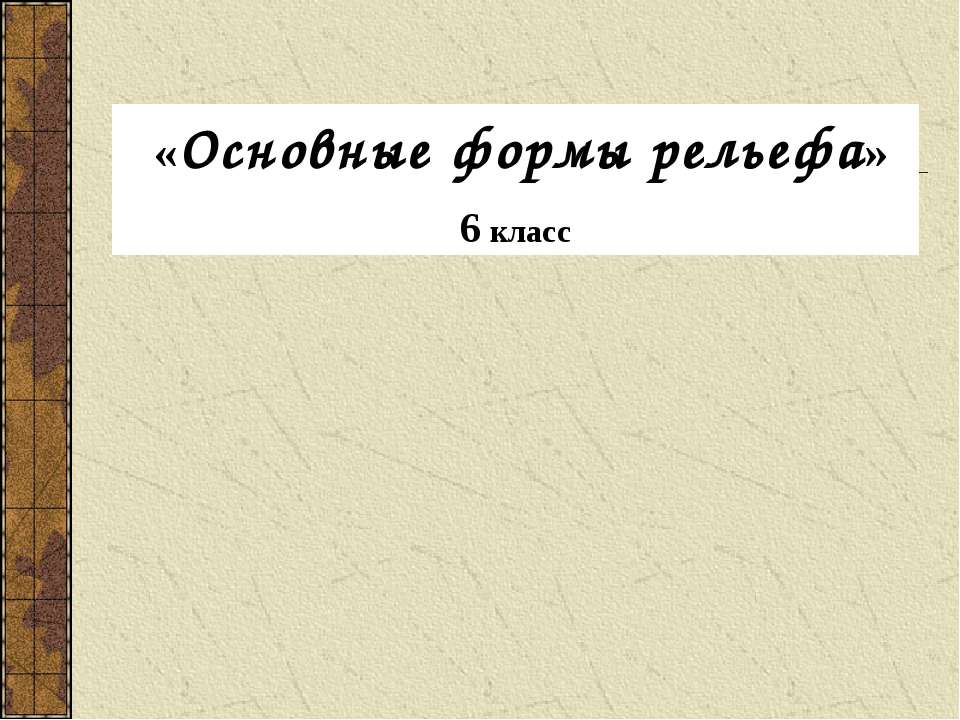 Основные формы рельефа 6 класс - Класс учебник | Академический школьный учебник скачать | Сайт школьных книг учебников uchebniki.org.ua