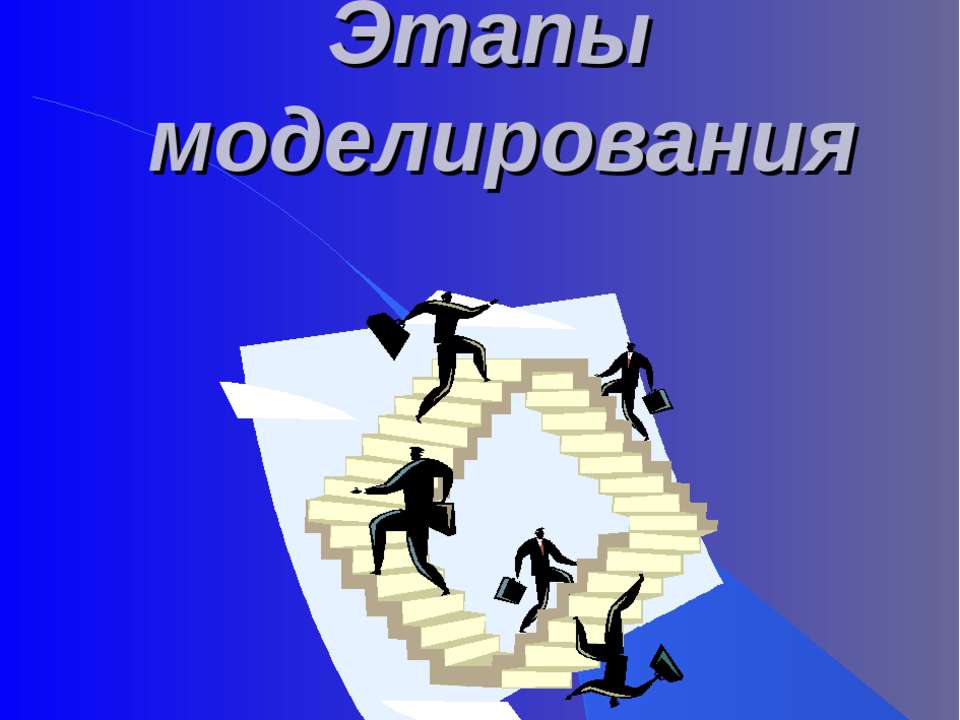 Этапы моделирования - Класс учебник | Академический школьный учебник скачать | Сайт школьных книг учебников uchebniki.org.ua