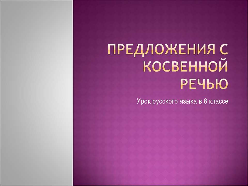 Предложения с косвенной речью - Класс учебник | Академический школьный учебник скачать | Сайт школьных книг учебников uchebniki.org.ua