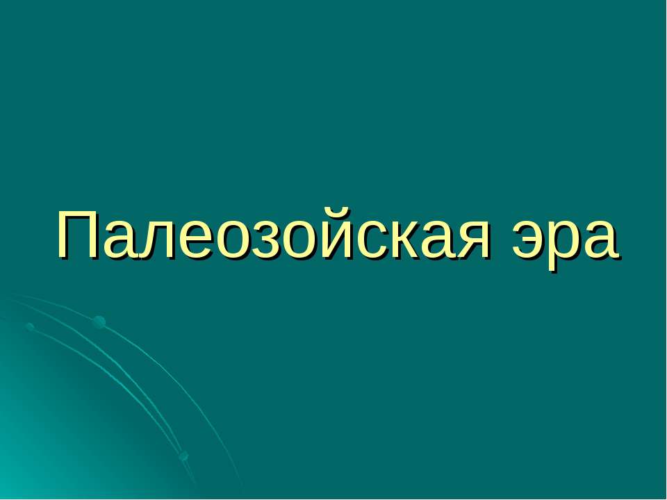 Палеозойская эра - Класс учебник | Академический школьный учебник скачать | Сайт школьных книг учебников uchebniki.org.ua