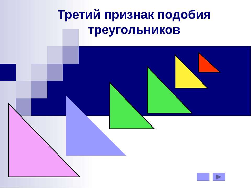 Третий признак подобия треугольников - Класс учебник | Академический школьный учебник скачать | Сайт школьных книг учебников uchebniki.org.ua