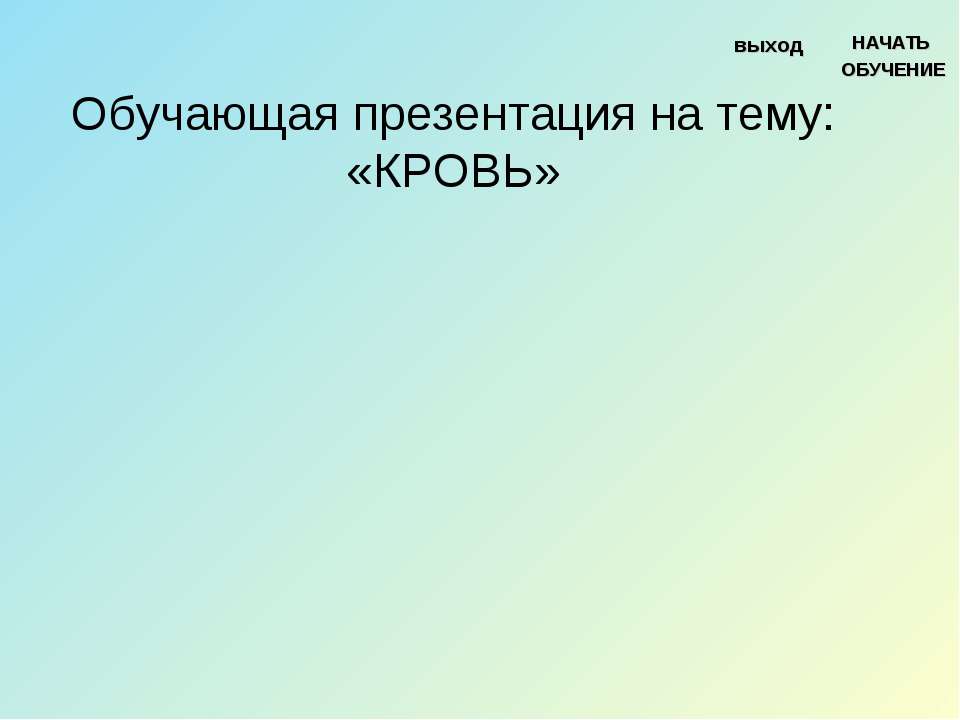 Кровь - Класс учебник | Академический школьный учебник скачать | Сайт школьных книг учебников uchebniki.org.ua