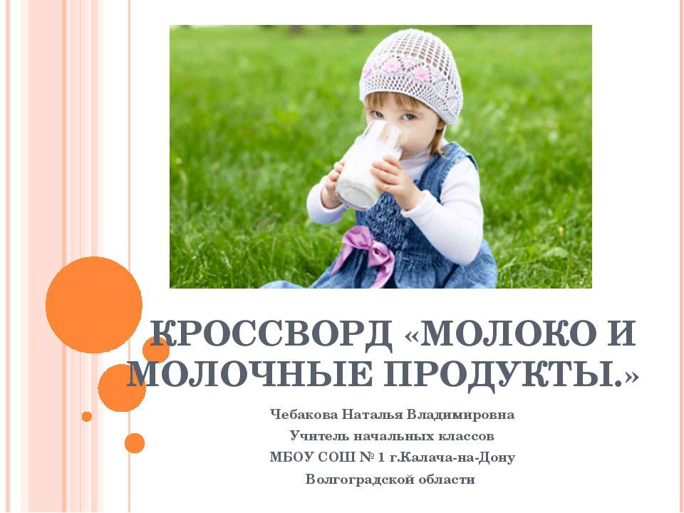 Кроссворд «Молоко и молочные продукты» - Класс учебник | Академический школьный учебник скачать | Сайт школьных книг учебников uchebniki.org.ua