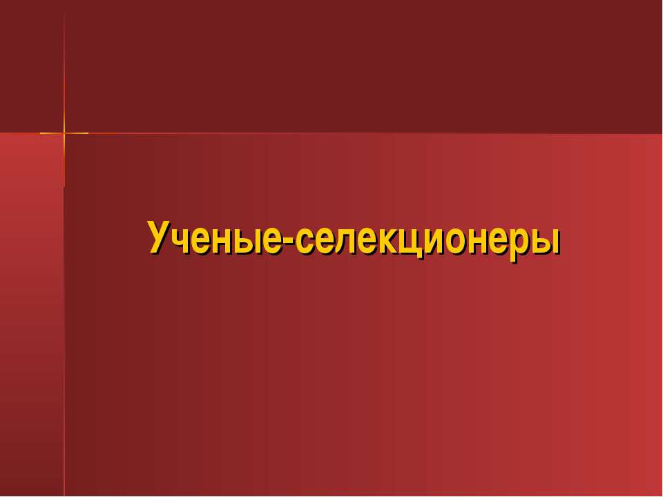 Ученые селекционеры - Класс учебник | Академический школьный учебник скачать | Сайт школьных книг учебников uchebniki.org.ua