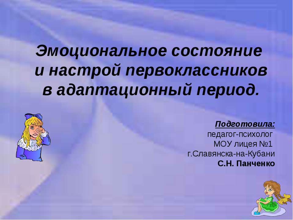 Эмоциональный настрой первоклассников в адаптационный период - Класс учебник | Академический школьный учебник скачать | Сайт школьных книг учебников uchebniki.org.ua