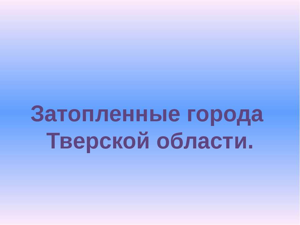 Затопленные города Тверской области - Класс учебник | Академический школьный учебник скачать | Сайт школьных книг учебников uchebniki.org.ua