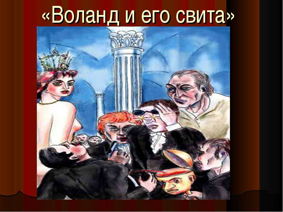 Воланд и его свита - Класс учебник | Академический школьный учебник скачать | Сайт школьных книг учебников uchebniki.org.ua