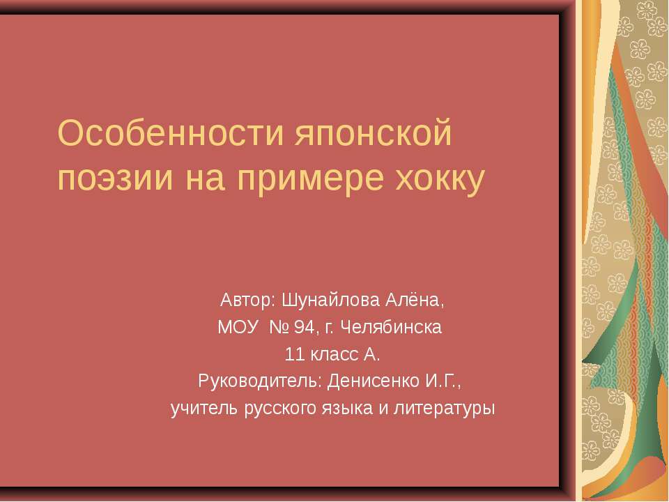 Особенности японской поэзии на примере хокку - Класс учебник | Академический школьный учебник скачать | Сайт школьных книг учебников uchebniki.org.ua