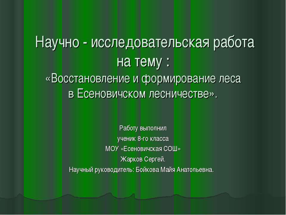 Восстановление и формирование леса - Класс учебник | Академический школьный учебник скачать | Сайт школьных книг учебников uchebniki.org.ua