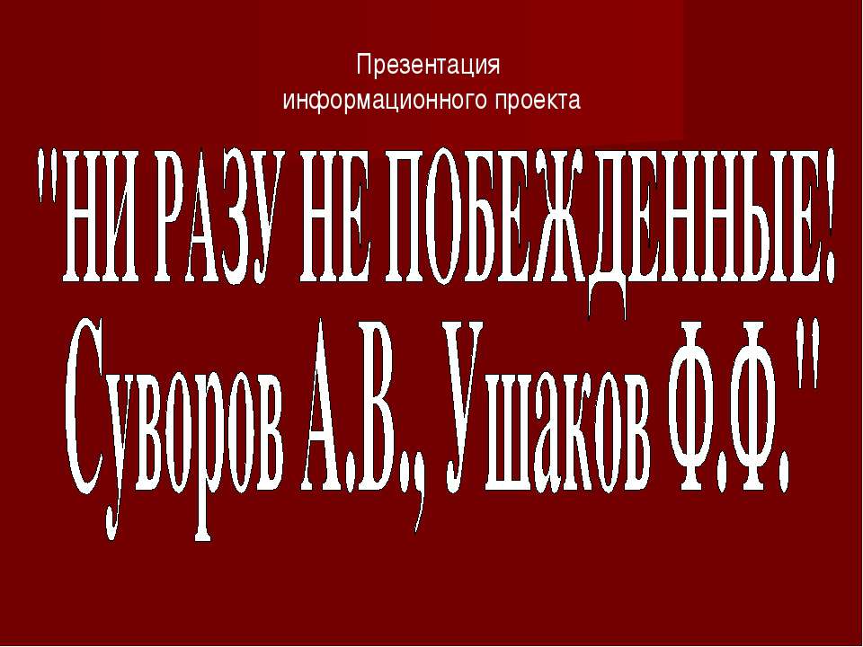 Ни разу не побежденные! Суворов А.В., Ушаков Ф.Ф. - Класс учебник | Академический школьный учебник скачать | Сайт школьных книг учебников uchebniki.org.ua