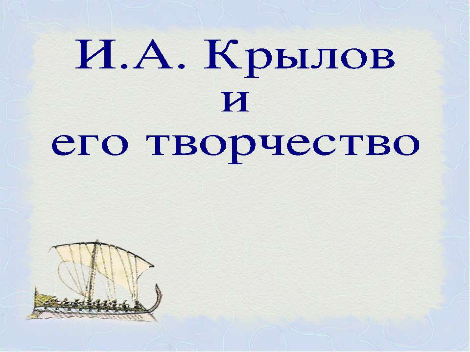 И.А. Крылов и его творчество - Класс учебник | Академический школьный учебник скачать | Сайт школьных книг учебников uchebniki.org.ua