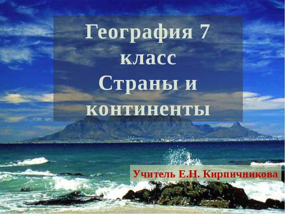 Страны и континенты - Класс учебник | Академический школьный учебник скачать | Сайт школьных книг учебников uchebniki.org.ua