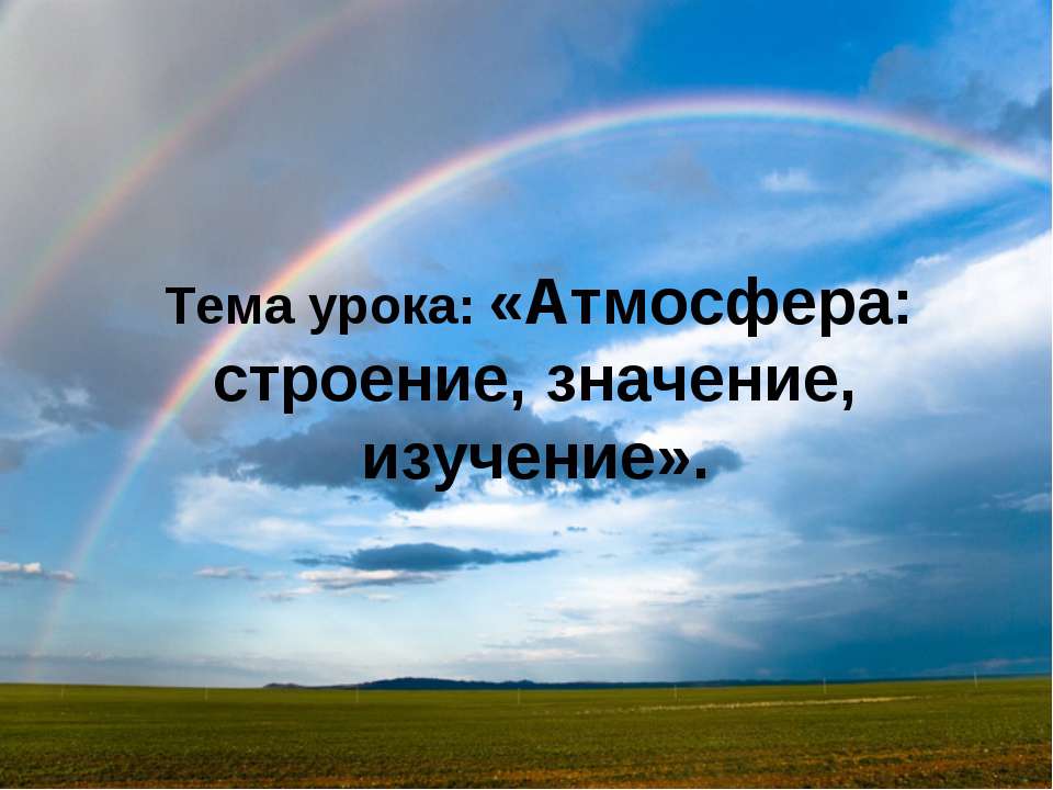 Атмосфера: строение, значение, изучение - Класс учебник | Академический школьный учебник скачать | Сайт школьных книг учебников uchebniki.org.ua