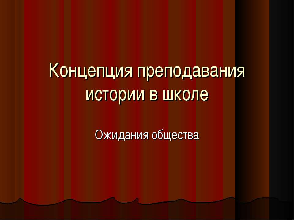 Концепция преподавания истории в школе. Ожидания общества - Класс учебник | Академический школьный учебник скачать | Сайт школьных книг учебников uchebniki.org.ua